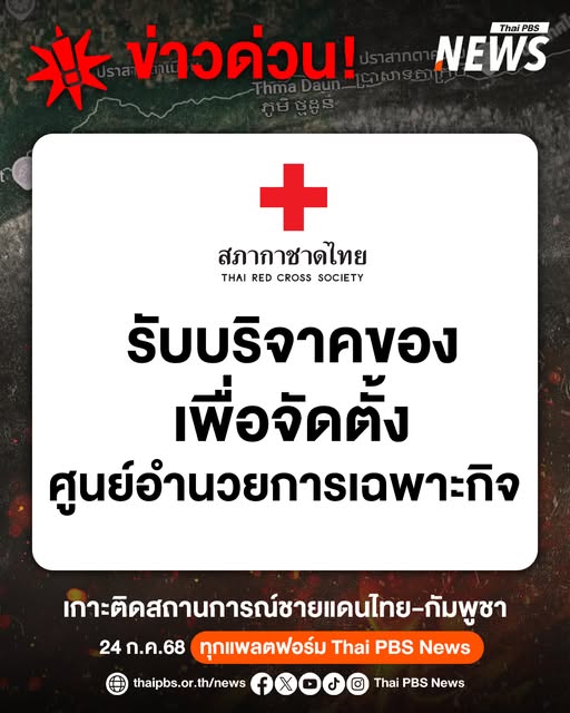 เพจเฟซบุ๊ก-สภากาชาดไทย-โพสต์ข้อความว่า-เหล่ากาชาดจังหวัดบุร