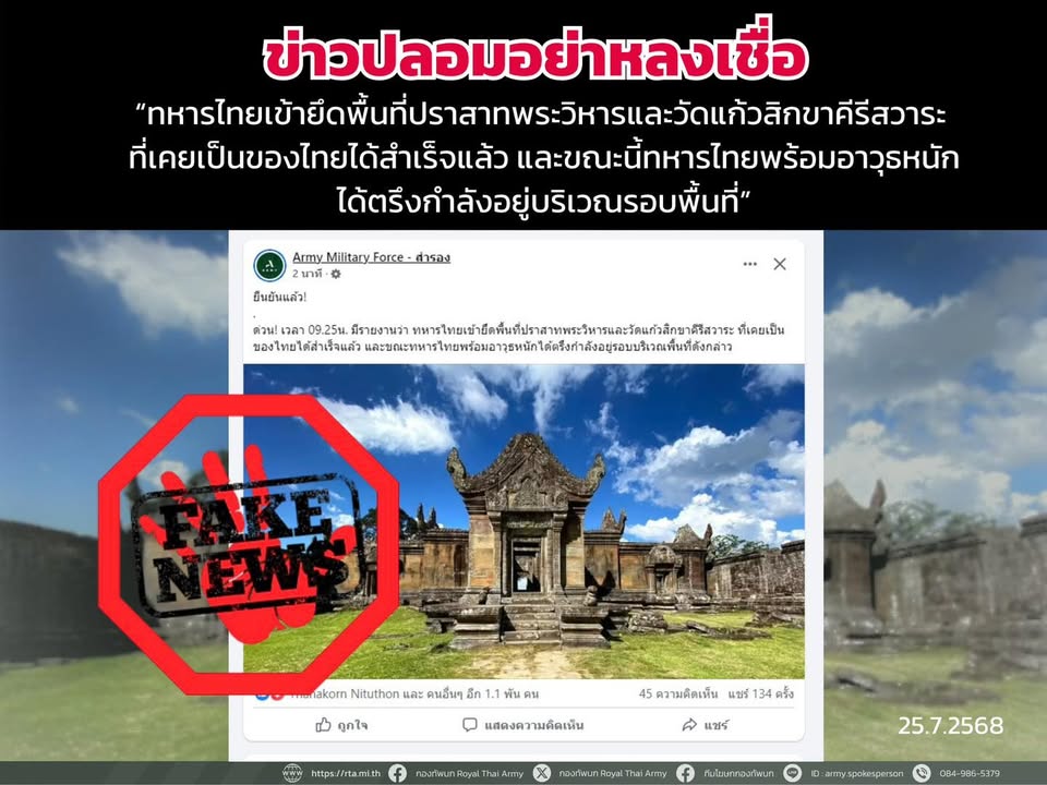 ข่าวปลอมอย่าหลงเชื่อ-25-กค.68-–-ทหารไทยเข้ายึดพื้นที่ปราส-|-2025-07-25-03:fifty-three:00