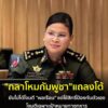 หน้าด้าน-ð»-กลาโหมกัมพูชา-แถลงโต้-ยันไม่ได้โจมตี-