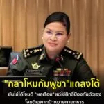 หน้าด้าน-ð»-กลาโหมกัมพูชา-แถลงโต้-ยันไม่ได้โจมตี-