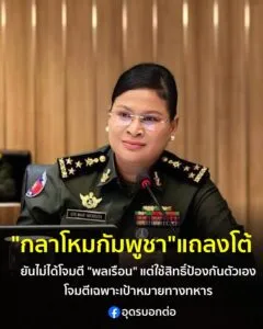 หน้าด้าน-ð»-กลาโหมกัมพูชา-แถลงโต้-ยันไม่ได้โจมตี-