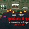 ลำดับเหตุการณ์ความตึงเครียดไทย-กัมพูชา--#tha