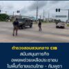 ตำรวจสอบสวนกลาง-สนับสนุนภารกิจ-อพยพช่วยเหลือประชาชน-ใน