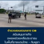 ตำรวจสอบสวนกลาง-สนับสนุนภารกิจ-อพยพช่วยเหลือประชาชน-ใน