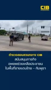 ตำรวจสอบสวนกลาง-สนับสนุนภารกิจ-อพยพช่วยเหลือประชาชน-ใน