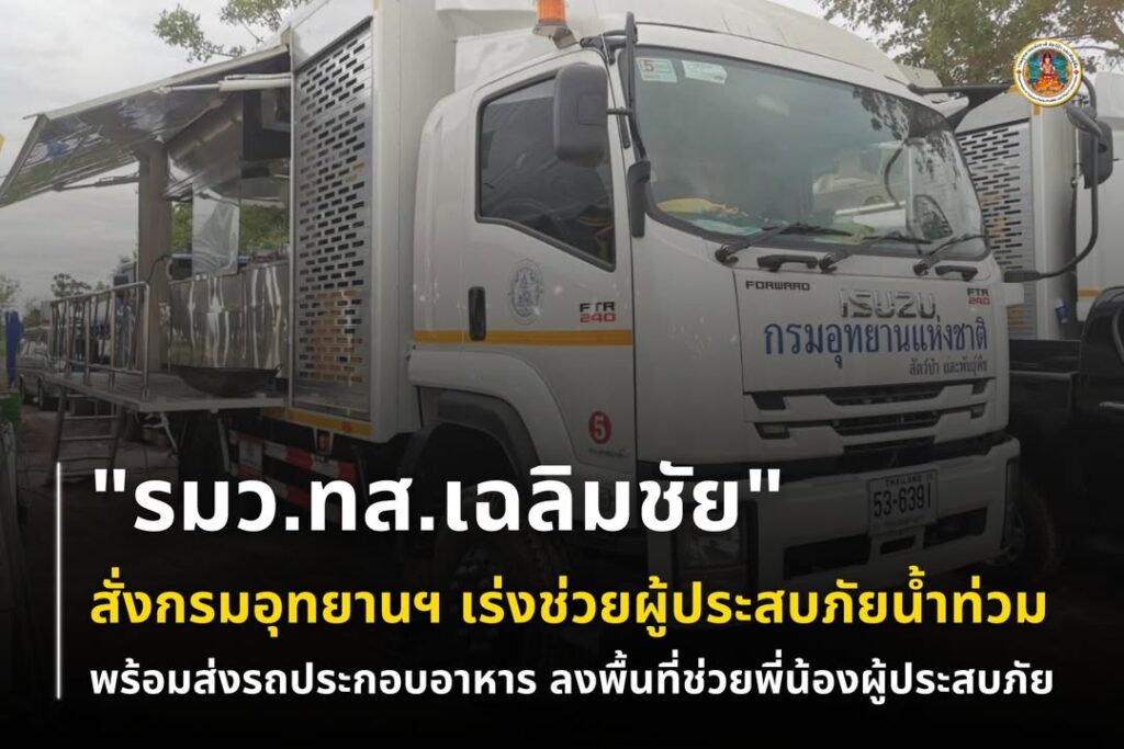 “รมวทส.เฉลิมชัย”-สั่งกรมอุทยานฯ-เร่งช่วยผู้ประสบภัยน้ำท่