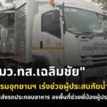 “รมวทส.เฉลิมชัย​”-สั่งกรมอุทยาน​ฯ​-เร่งช่วยผู้ประสบภัยน้ำท่
