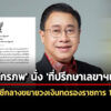 ตั้ง-‘จักรภพ’-นั่ง-‘ที่ปรึกษา-‘หมอมิ้งค์’-–-กรมบัญชีกลางขยายวงเงินทดรองราชการ-100-ล้าน