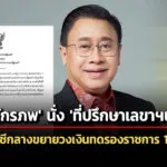ตั้ง-‘จักรภพ’-นั่ง-‘ที่ปรึกษา-‘หมอมิ้งค์’-–-กรมบัญชีกลางขยายวงเงินทดรองราชการ-100-ล้าน