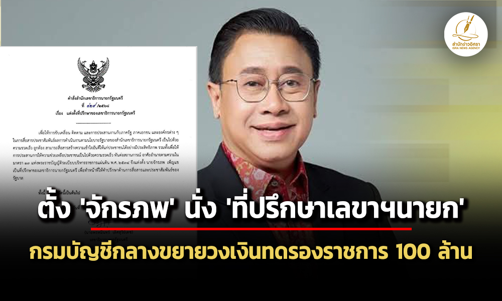 ตั้ง-‘จักรภพ’-นั่ง-‘ที่ปรึกษา-‘หมอมิ้งค์’-–-กรมบัญชีกลางขยายวงเงินทดรองราชการ-100-ล้าน