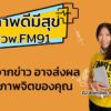 เครียดจากข่าว-อาจส่งผลต่อสุขภาพจิตของคุณ-:-สุขภาพดีมีสุขกับ-|-2025-07-25-03:33:00