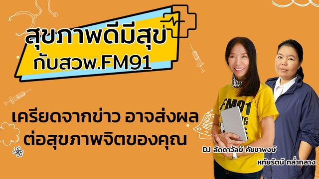 เครียดจากข่าว-อาจส่งผลต่อสุขภาพจิตของคุณ-:-สุขภาพดีมีสุขกับ-|-2025-07-25-03:33:00