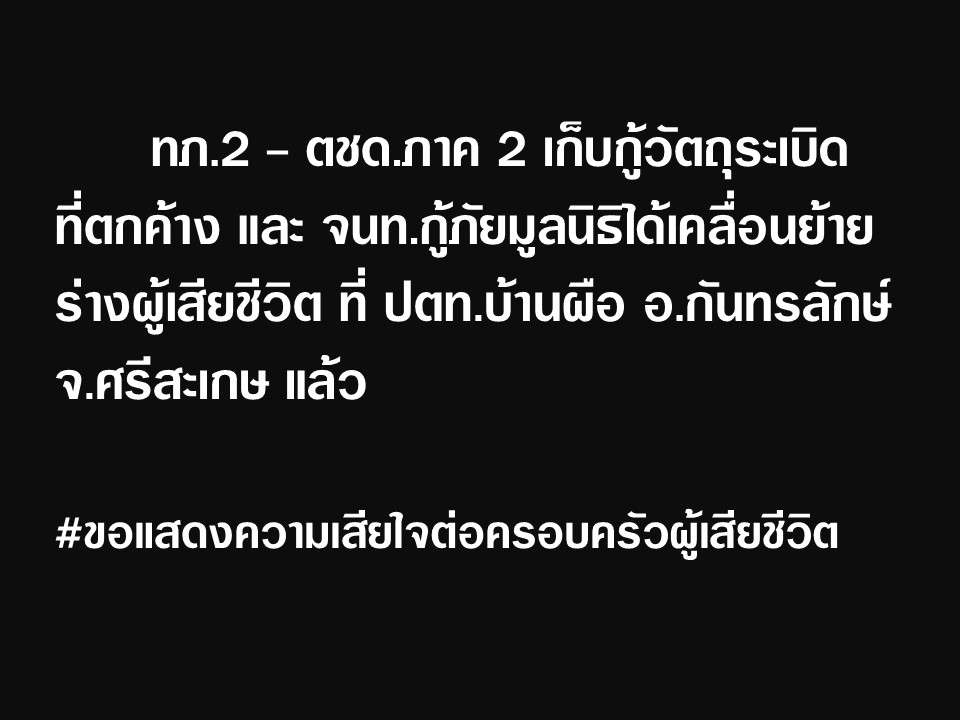 กองทัพภาคที่-2-และตำรวจตระเวนชายแดนภาค-2-ดำเนินการเก็บกู้วัต-|-2025-07-25-03:19:00