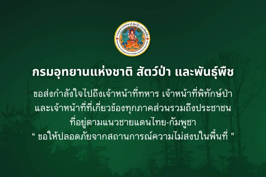 กรมอุทยานแห่งชาติ-สัตว์ป่า-และพันธุ์พืช-ขอส่ง-กำลังใจไปถึงเจ
