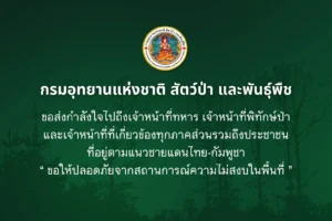 กรมอุทยานแห่งชาติ-สัตว์ป่า-และพันธุ์พืช-ขอส่ง-กำลังใจไปถึงเจ