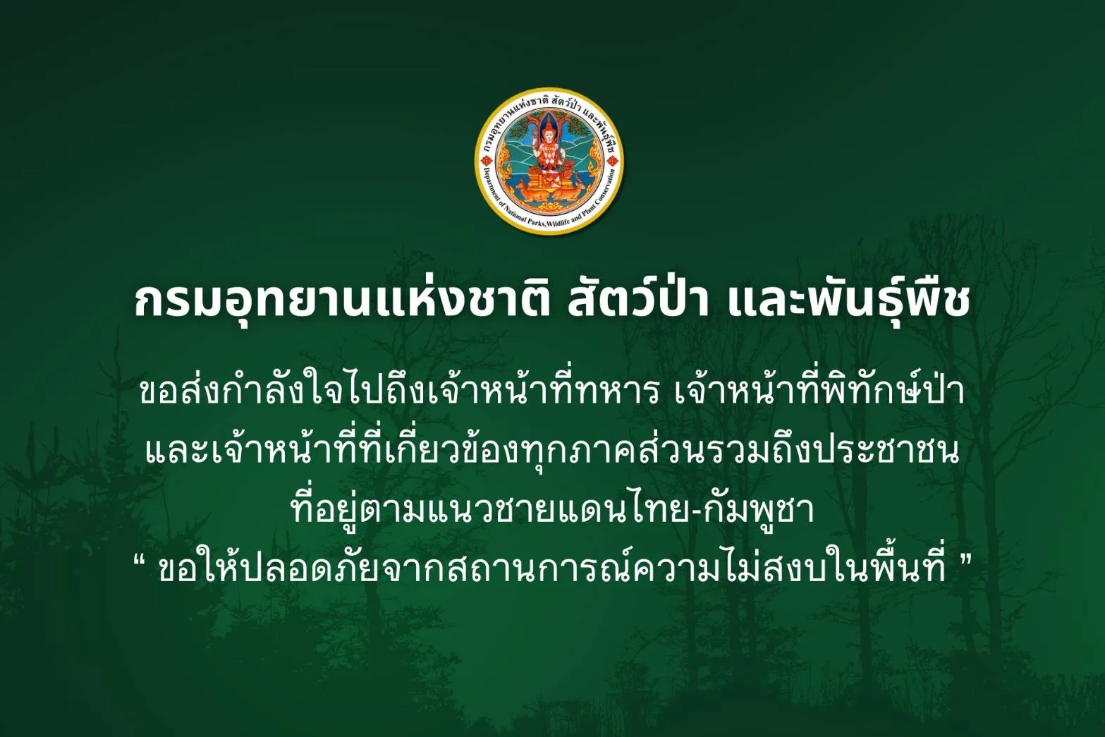 กรมอุทยานแห่งชาติ-สัตว์ป่า-และพันธุ์พืช-ขอส่ง-กำลังใจไปถึงเจ