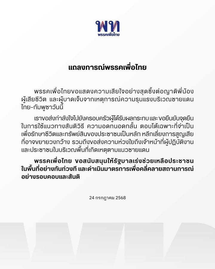แถลงการณ์พรรคเพื่อไทย.-พรรคเพื่อไทยขอแสดงความเสียใจอย่างสุด-|-2025-07-24-13:03:00