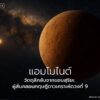 ในพื้นที่อันห่างไกลของระบบสุริยะ-ที่แสงจากดวงอาทิตย์แทบส่องไ