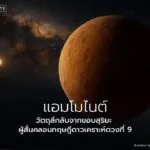 ในพื้นที่อันห่างไกลของระบบสุริยะ-ที่แสงจากดวงอาทิตย์แทบส่องไ