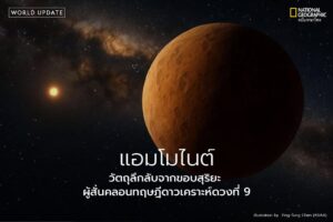 ในพื้นที่อันห่างไกลของระบบสุริยะ-ที่แสงจากดวงอาทิตย์แทบส่องไ