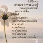 วันนี้วันพระ-ธรรมจากพระโอษฐ์-กามคือตา-หู-จมูก-ลิ้น-กาย-ใจ-|-2025-07-25-02:52:00