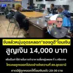 -อเมือง-จ.อุดรธานี-ð»‍️ð»‍️จับแล้ว-หนุ่มอุดรธานี-ลวงให้