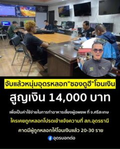 -อเมือง-จ.อุดรธานี-ð»‍️ð»‍️จับแล้ว-หนุ่มอุดรธานี-ลวงให้