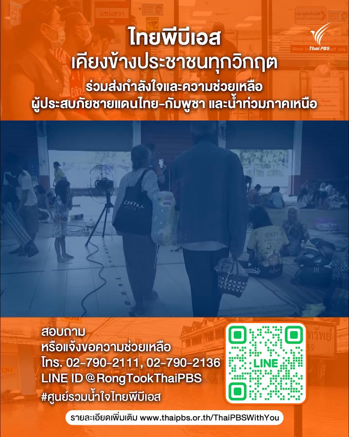 -ไทยพีบีเอสเคียงข้างประชาชนทุกวิกฤต-ร่วมส่งกำลังใจและความช่