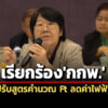 สภาผู้บริโภคจี้กกพปรับสูตรคำนวณค่า-feet-ยกเลิกadderกดค่าไฟฟ้าเหลือ-3.81-บาท/หน่วย
