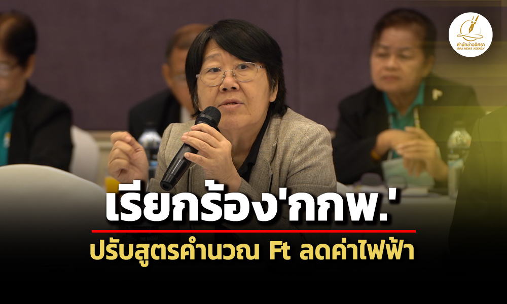สภาผู้บริโภคจี้กกพปรับสูตรคำนวณค่า-feet-ยกเลิกadderกดค่าไฟฟ้าเหลือ-3.81-บาท/หน่วย
