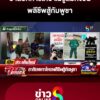 อาลัยทหารไทย-พลีชีพสู้กัมพูชา-|-ลุยชนข่าว-ออนไลน์-|-24-ก.ค