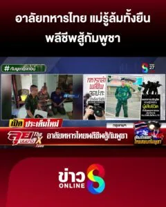 อาลัยทหารไทย-พลีชีพสู้กัมพูชา-|-ลุยชนข่าว-ออนไลน์-|-24-ก.ค