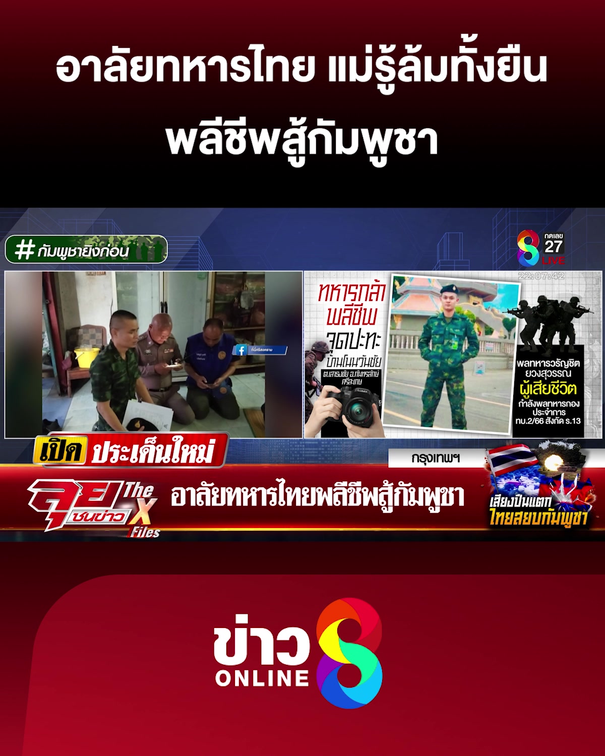 อาลัยทหารไทย-พลีชีพสู้กัมพูชา-|-ลุยชนข่าว-ออนไลน์-|-24-ก.ค