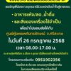 ร่วมด้วยกันครับพี่น้อง-26-กค.68-แจ้งประชาสัมพันธ์-ขอรับข