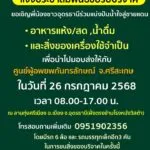 ร่วมด้วยกันครับพี่น้อง-26-กค.68-แจ้งประชาสัมพันธ์-ขอรับข