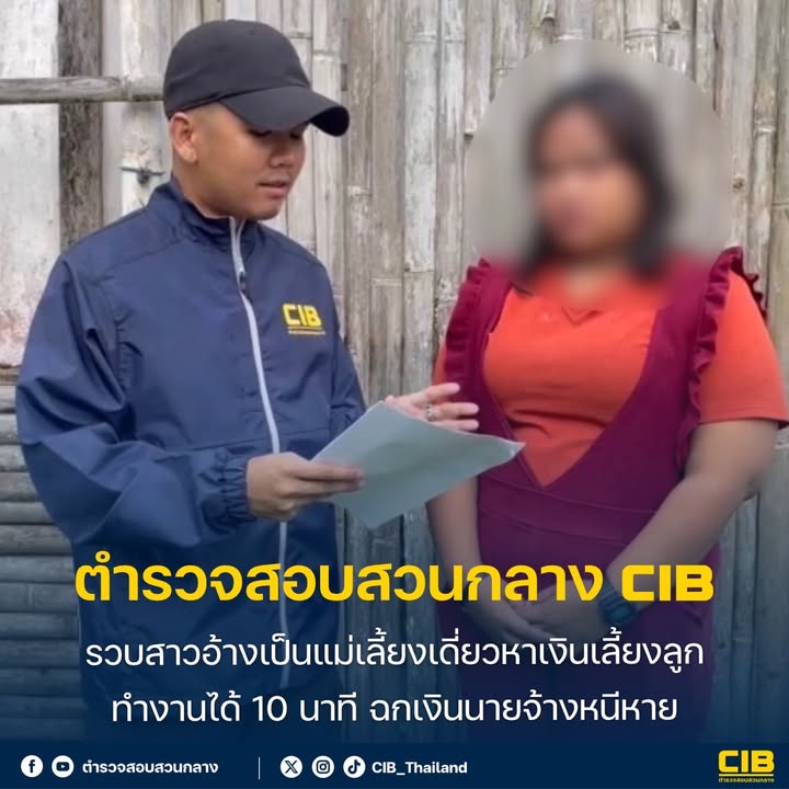 รวบสาวอ้างเป็นแม่เลี้ยงเดี่ยวหาเงินเลี้ยงลูก-ทำงานได้-10-นาท