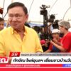 ทักษิณ-ลงอุบล-ให้กำลังใจผู้ได้รับผลกระทบ-|-26-ก.ค