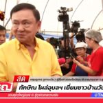 ทักษิณ-ลงอุบล-ให้กำลังใจผู้ได้รับผลกระทบ-|-26-ก.ค
