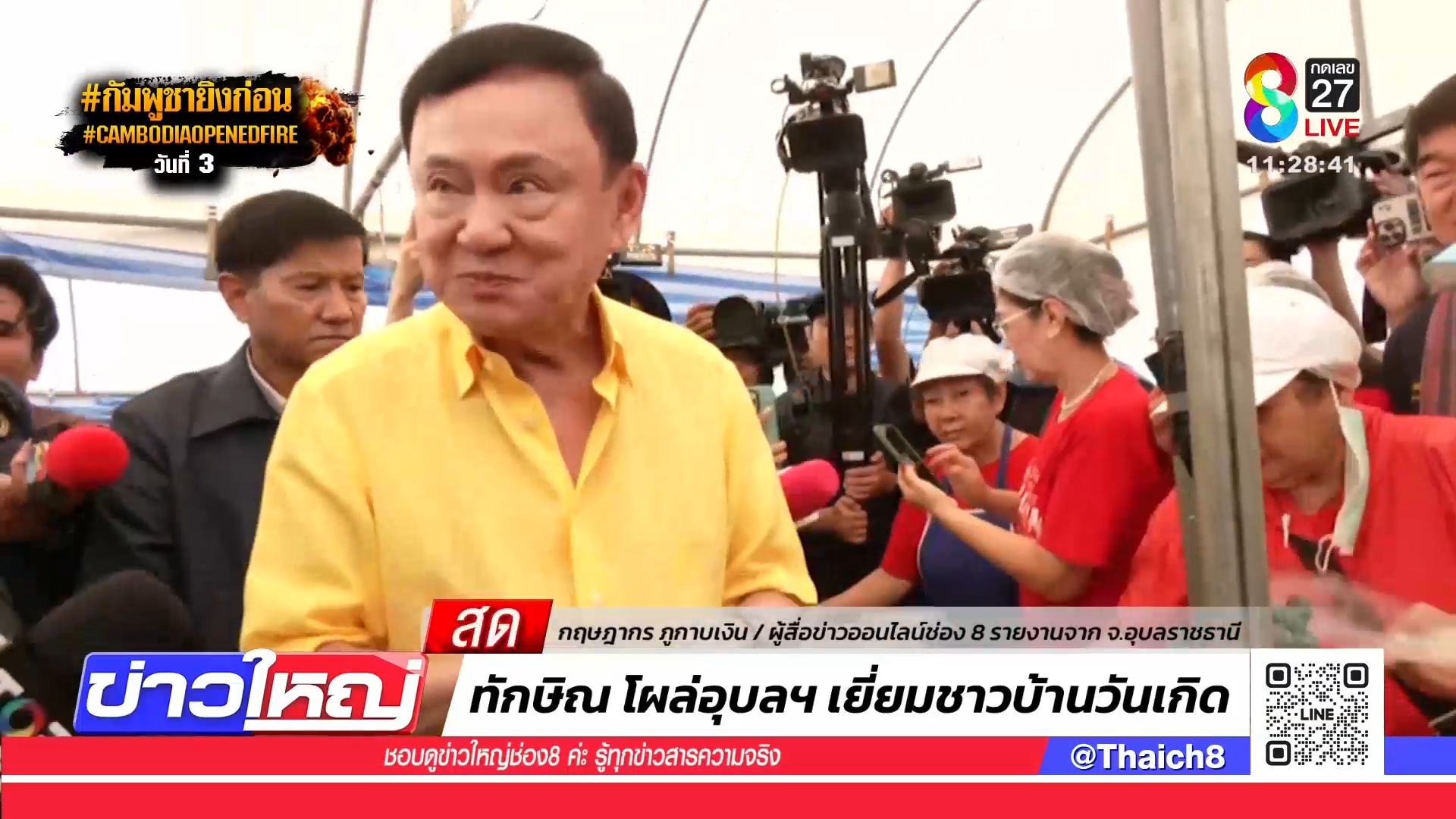 ทักษิณ-ลงอุบล-ให้กำลังใจผู้ได้รับผลกระทบ-|-26-ก.ค
