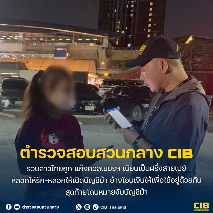รวบสาวไทยถูก-แก๊งคอลเขมรฯ-เนียนเป็นฝรั่งสายเปย์-ลวงให้รัก-ห