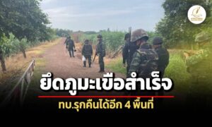 ทบ.ยึด-‘ภูมะเขือ’-สำเร็จ-พร้อมรุกคืบได้พื้นที่อีก-4-จุด