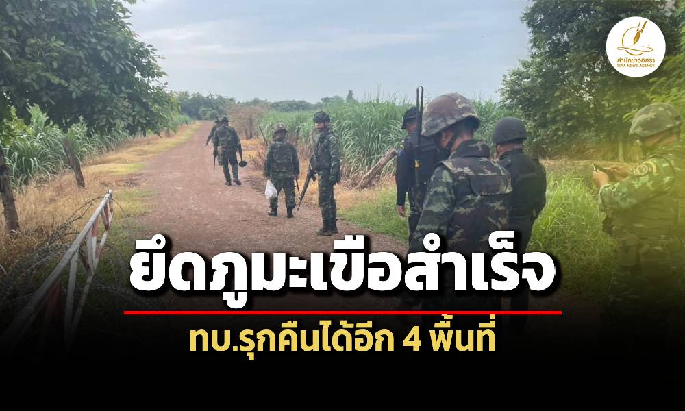 ทบ.ยึด-‘ภูมะเขือ’-สำเร็จ-พร้อมรุกคืบได้พื้นที่อีก-4-จุด