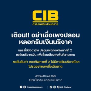 เตือนภัย-ระวังมิจฉาชีพปลอมเพจ-“กองทัพภาคที่-2”-ขอรับบริจาคช