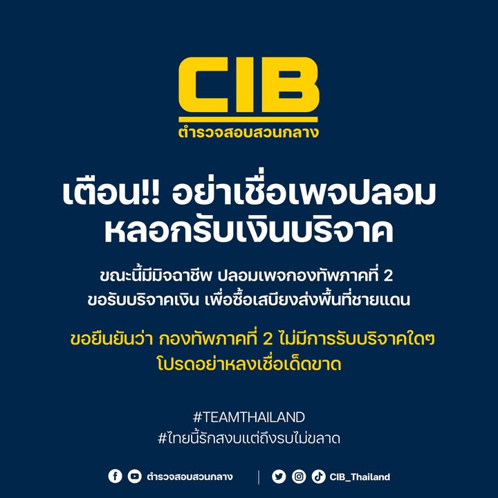 เตือนภัย-ระวังมิจฉาชีพปลอมเพจ-“กองทัพภาคที่-2”-ขอรับบริจาคช