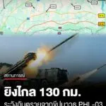 กองทัพภาคที่-2-แจ้งเตือนระวังอันตรายจาก-“ขีปนาวุธ-phl-03”-ขอให้ประชาชนไม่ตื่นตระหนก-และติดตามกา
