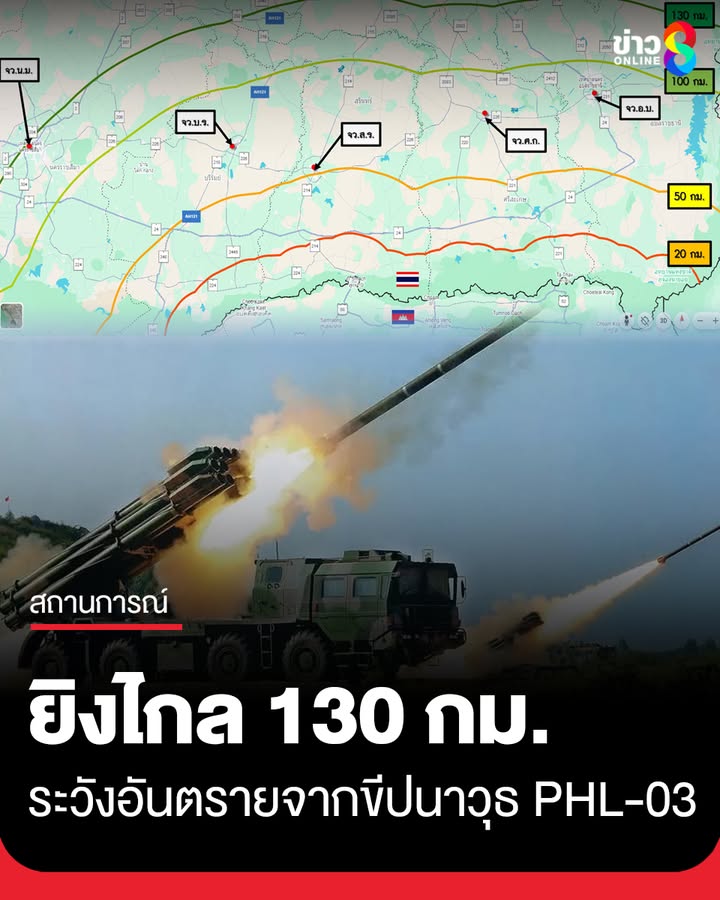 กองทัพภาคที่-2-แจ้งเตือนระวังอันตรายจาก-“ขีปนาวุธ-phl-03”-ขอให้ประชาชนไม่ตื่นตระหนก-และติดตามกา