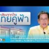 ขอเชิญรับชมรายการ-“เสียงจากใจ…ไทยคู่ฟ้า”-ประจำวันเสาร์ที่