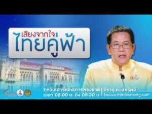 ขอเชิญรับชมรายการ-“เสียงจากใจ…ไทยคู่ฟ้า”-ประจำวันเสาร์ที่