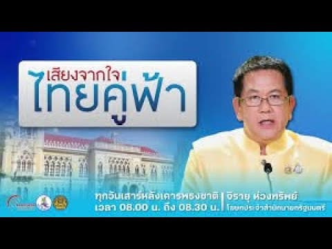 ขอเชิญรับชมรายการ-“เสียงจากใจ…ไทยคู่ฟ้า”-ประจำวันเสาร์ที่