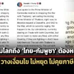 ‘ทรัมป์’-สั่ง-‘ไทย-กัมพูชา’-หยุดยิv-วางเงื่อนไข-ไม่หยุดไม่คุยภาษีสหรัฐฯ